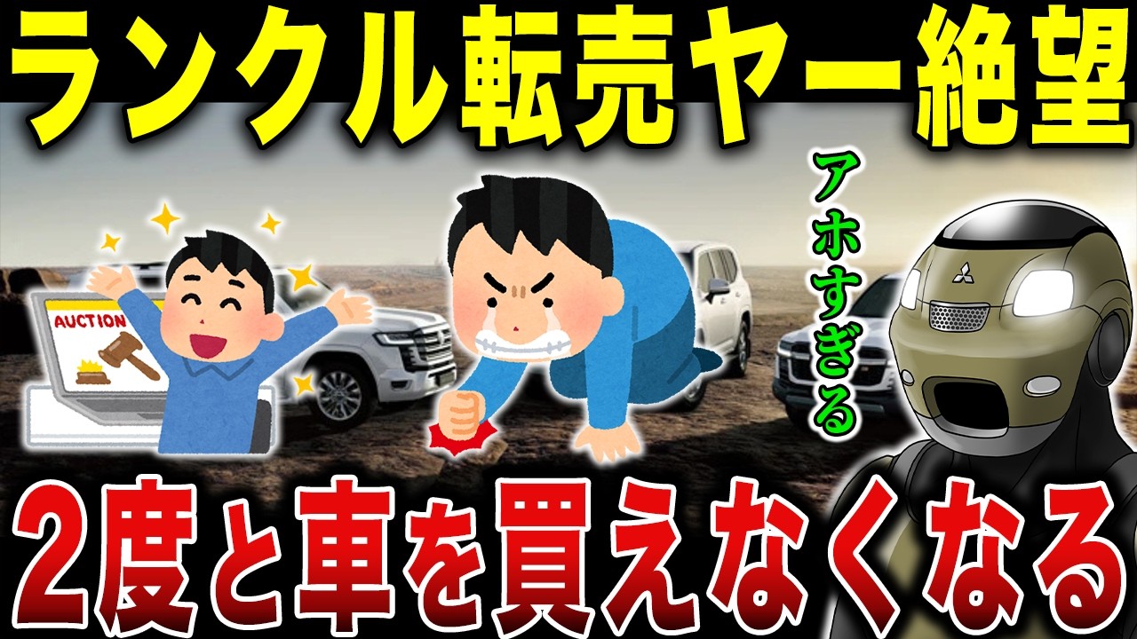 【悲報】ランクル転売ヤー大爆死！中古車急増で赤字転売ヤーが続出&hellip;