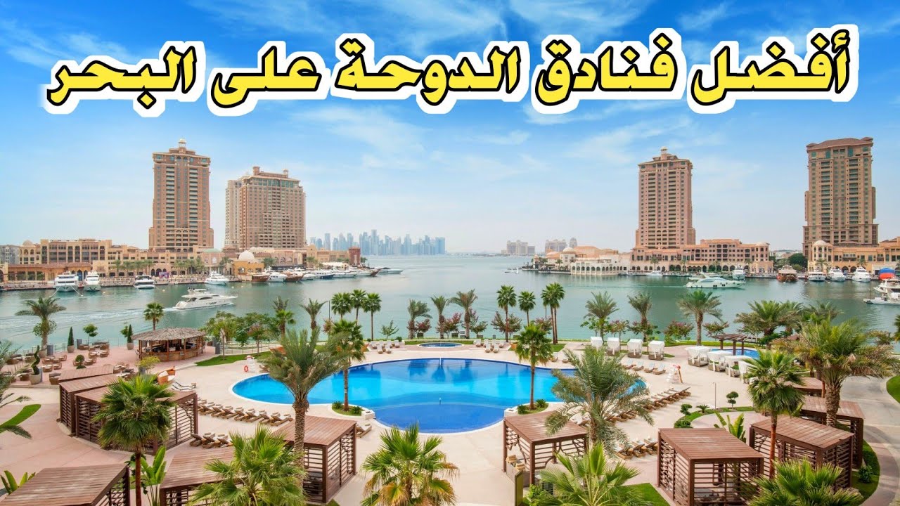 أفضل 10 فنادق في الدوحة على البحر 🇶🇦