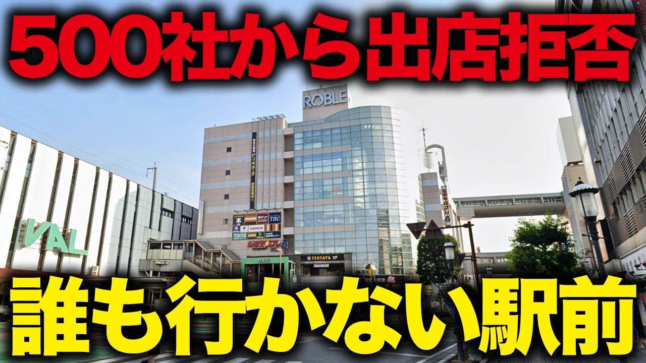 【新幹線駅直結】なんでもあるのに何故かガラガラ…レストラン街すら封鎖されてしまった商業施設「ロブレ」
