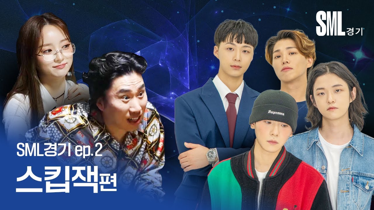 [SML경기｜2화] 락페 우승 컬렉터 스킵잭! 비트, 리듬, 소울 모두 갓☆벽한 스.킵.불.가 무대🤟