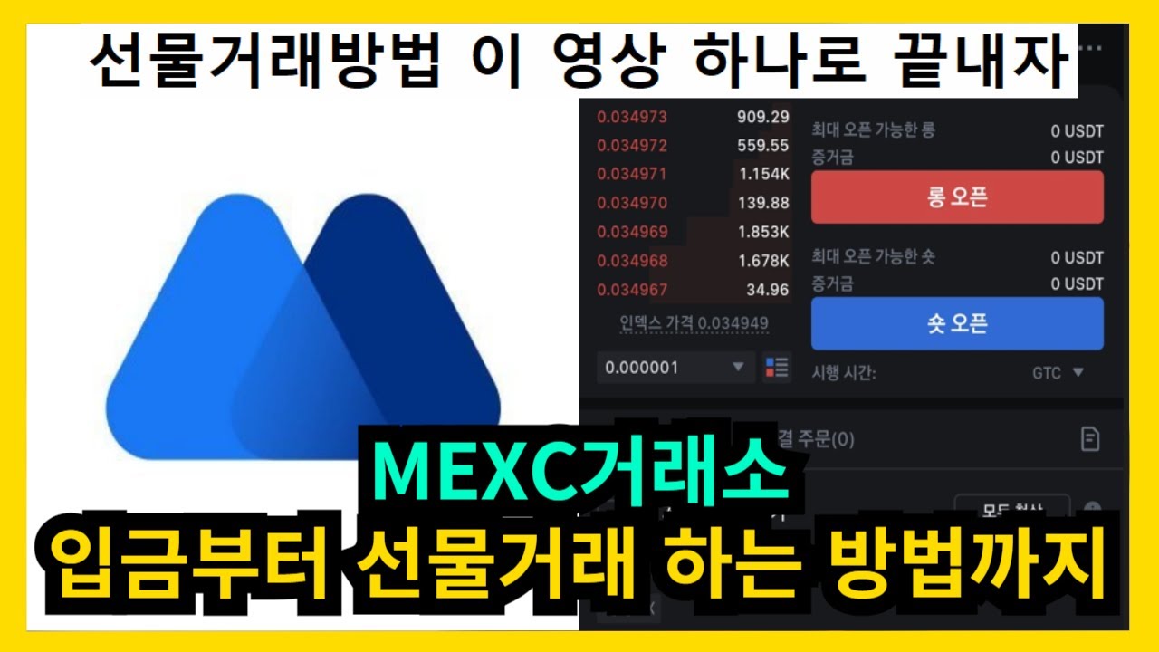 MEXC거래소 코인 선물거래 하는 방법 입금부터 거래까지 이 영상 하나로 끝내자