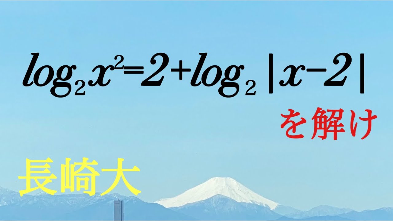 長崎大　対数の基本