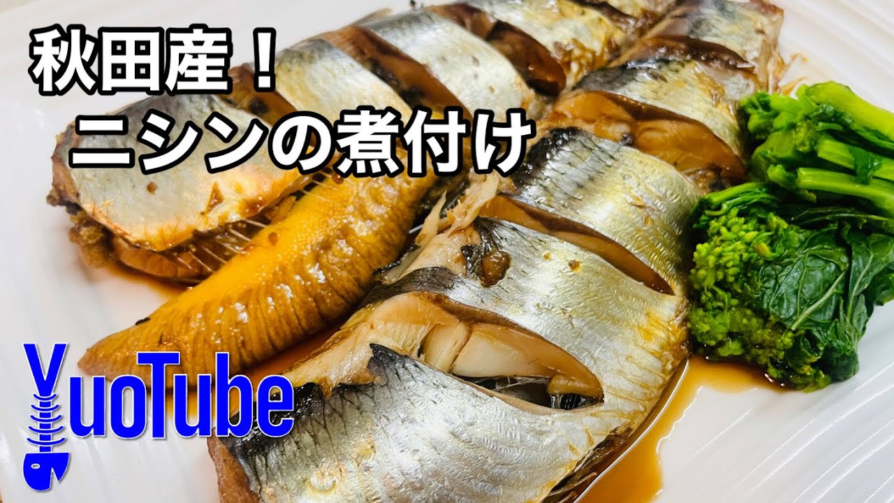 秋田産！ニシンの煮付け