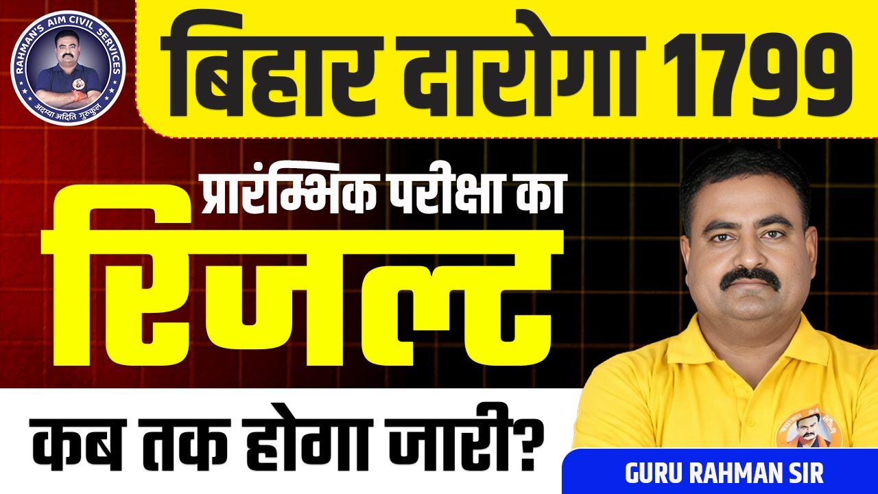 बिहार दरोगा 1799 | प्रारंभिक परीक्षा का रिजल्ट कब तक होगा जारी? Bihar SI Result Update #bihardaroga