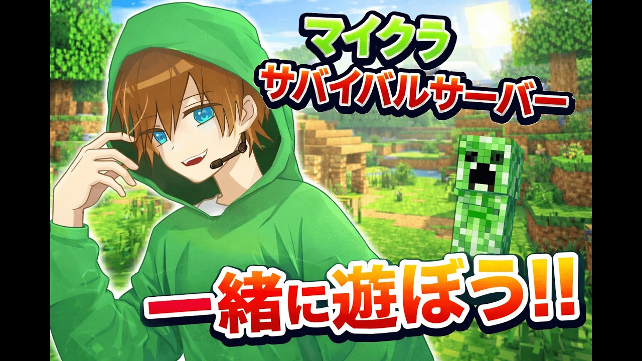 [マインクラフト参加型] サバイバルサーバーで遊ぶよ