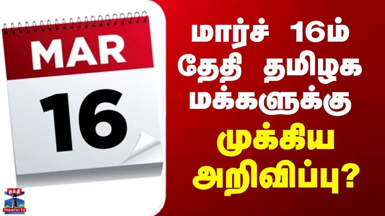 Tamil Nadu | மார்ச் 16ம் தேதி தமிழக மக்களுக்கு முக்கிய அறிவிப்பு?