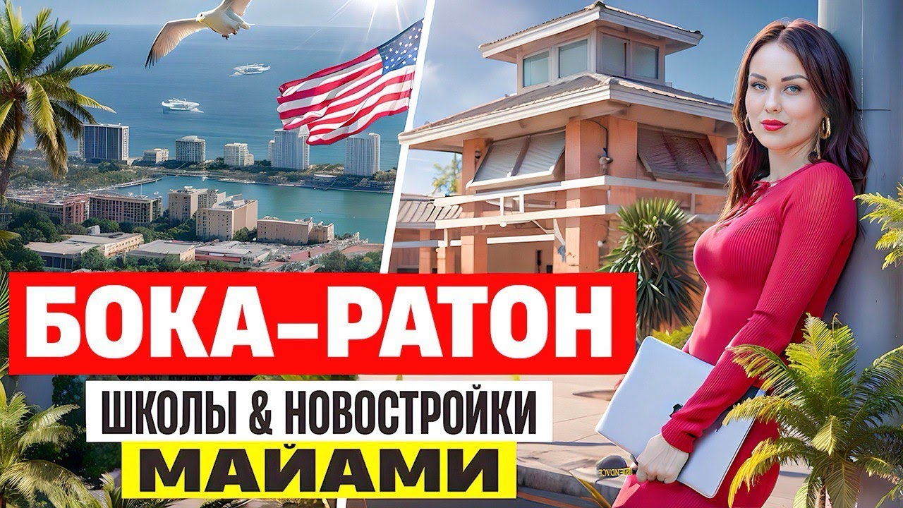 Почему выбирают Боку Ратон для инвестиций