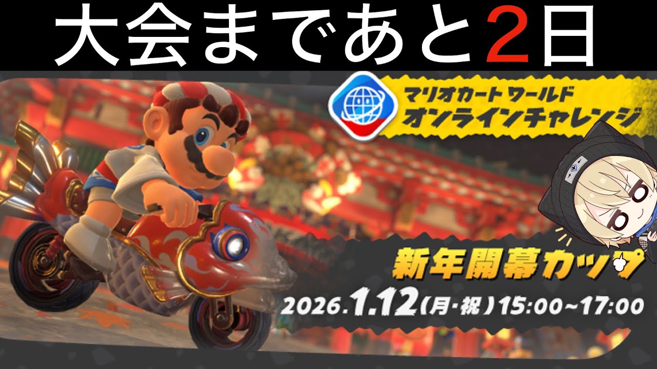 【大会まであと2日】勝つために練習配信｜マリオカートワールド