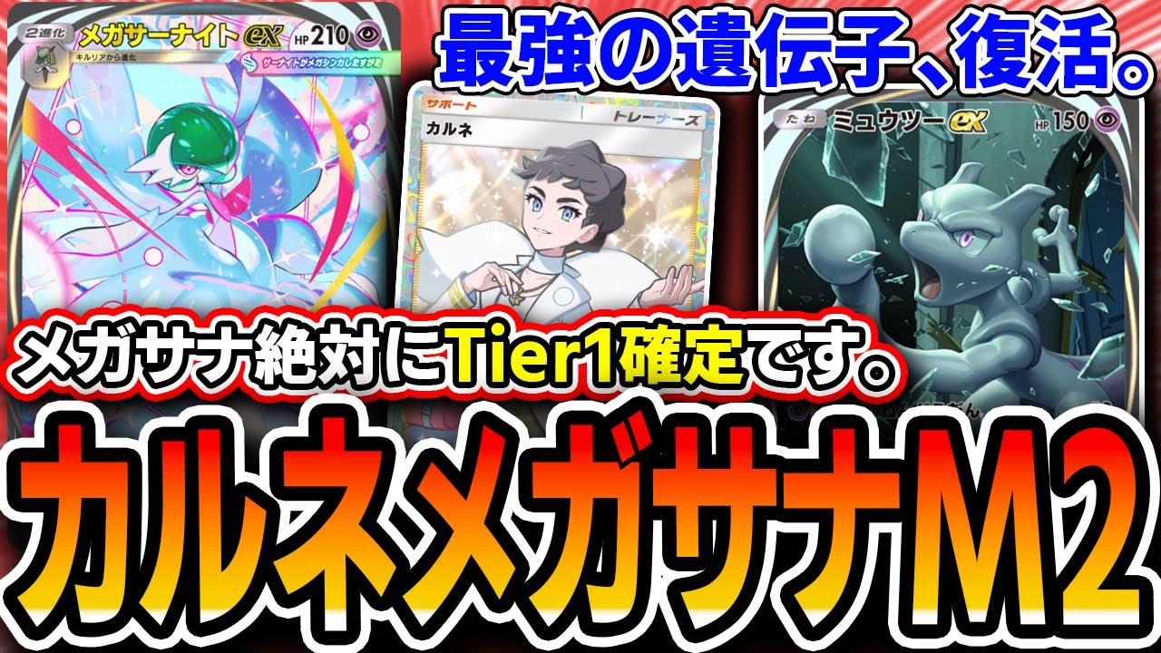 【大緊急】メガサナ絶対Tier１だわ！！〝カルネメガサーナイトミュウツー〟を組んだので紹介していく！！【ポケポケ】