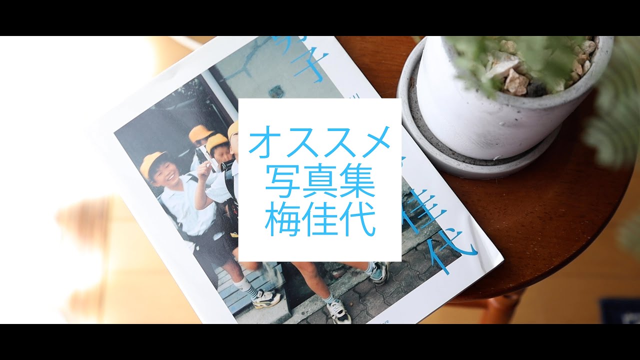 オススメ写真集紹介！第四弾！梅佳代さん！