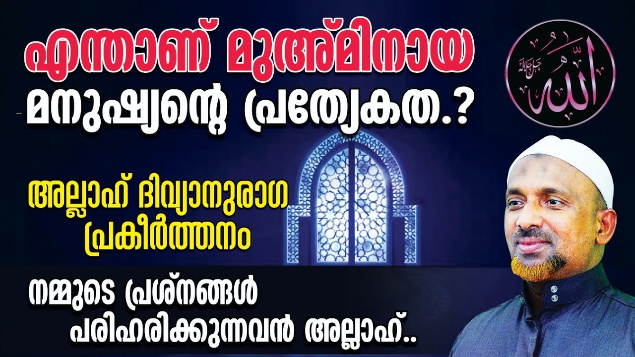 എന്താണ് മുഅ്മിനായ മനുഷ്യന്റെ പ്രത്യേകത ⁉️ഈ ചരിത്രം കേള്‍ക്കാതെ പോകരുത് | അല്ലാഹ് പ്രകീര്‍ത്തനം