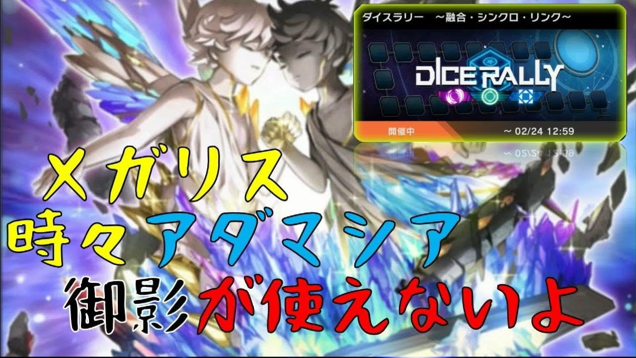 ｛遊戯王マスターデュエル：ダイスラリー｝第１回　メガリスでイベント回すぞ（全５試合）