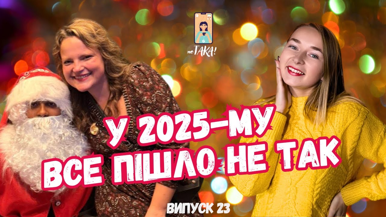 ЯКЩО ВАМ ТАКОЖ НАБРИДЛИ ПІДСУМКИ РОКУ | або 