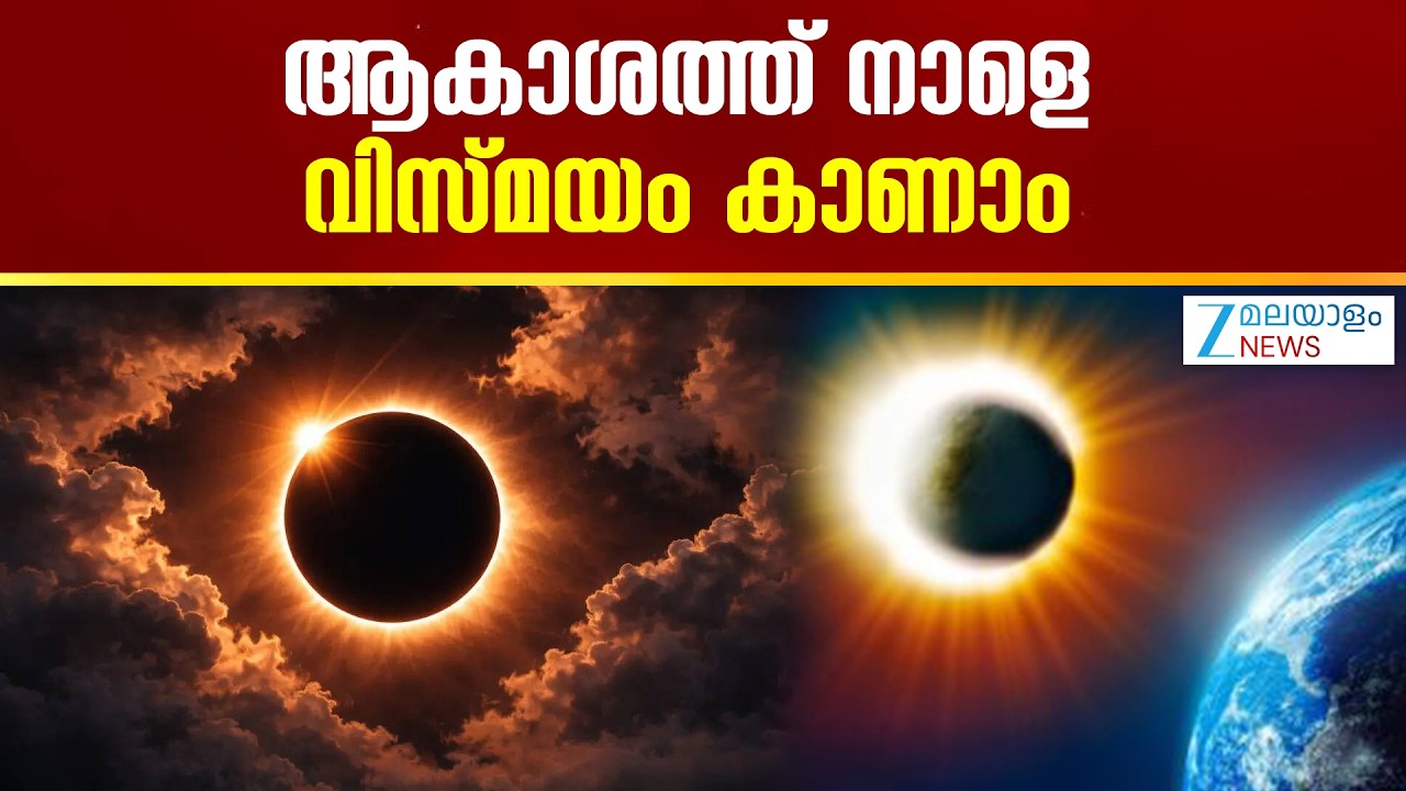 Solar Eclipse 2026 | ആകാശത്ത് നാളെ വിസ്മയം കാണാം, 2026ലെ ആദ്യത്തെ  സൂര്യഗ്രഹണം നാളെ