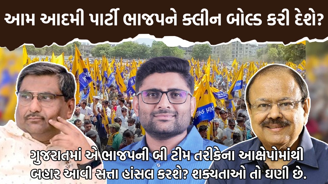 Kaushik Mehta આમ આદમી પાર્ટી ભાજપને ક્લીન બોલ્ડ કરી દેશે? Jaynarayan Vyas