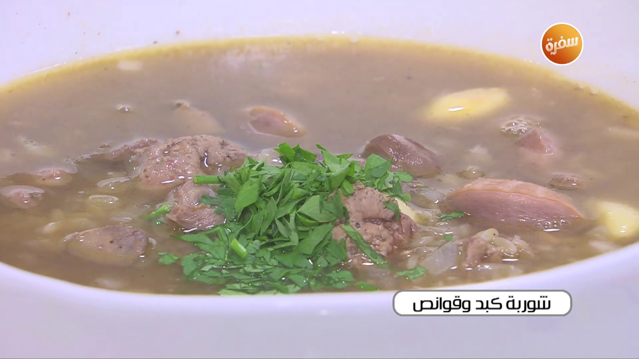 طريقة تحضير شوربة كبد وقوانص | أميرة شنب