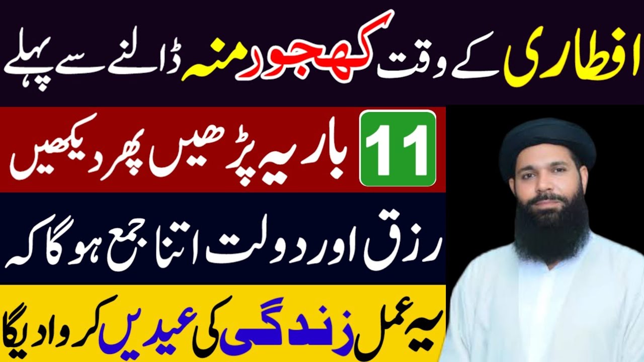 Ramzan Iftari Se Pehle Surah Al-Kawthar Ka Wo Amal 90% Log Nahi Jante 2026 | Ramzan 2026 ubqari 