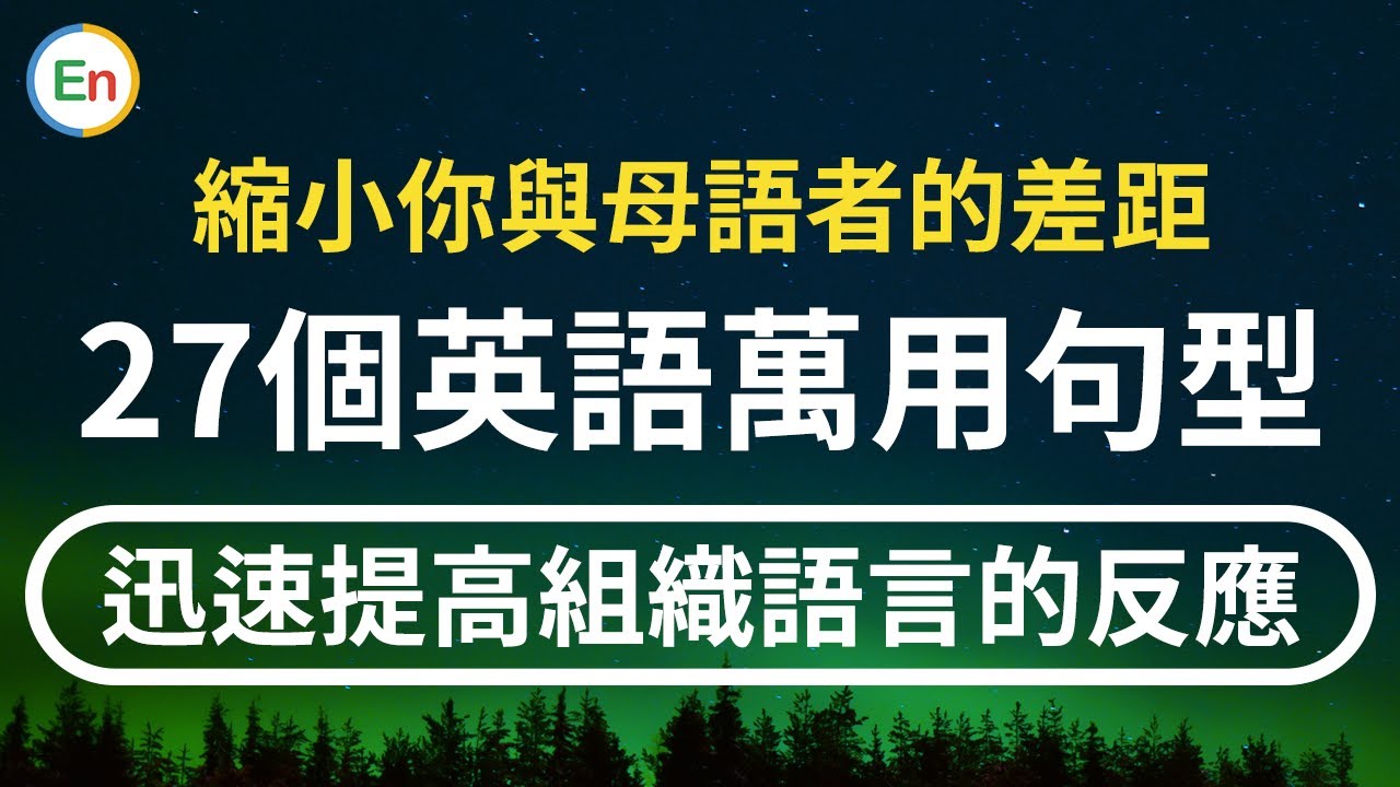 缩小你与英语母语者的差距 27个英语万用句型 迅速提高组织语言的反应！