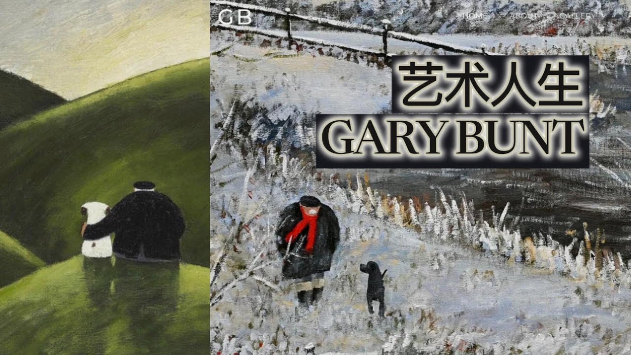 【逍遥游艺 EP40】他以为活不过一年，却把余生画成了光｜走进 Gary Bunt 的世界 · 临摹 & 读诗 #艺术人生 #网上观展