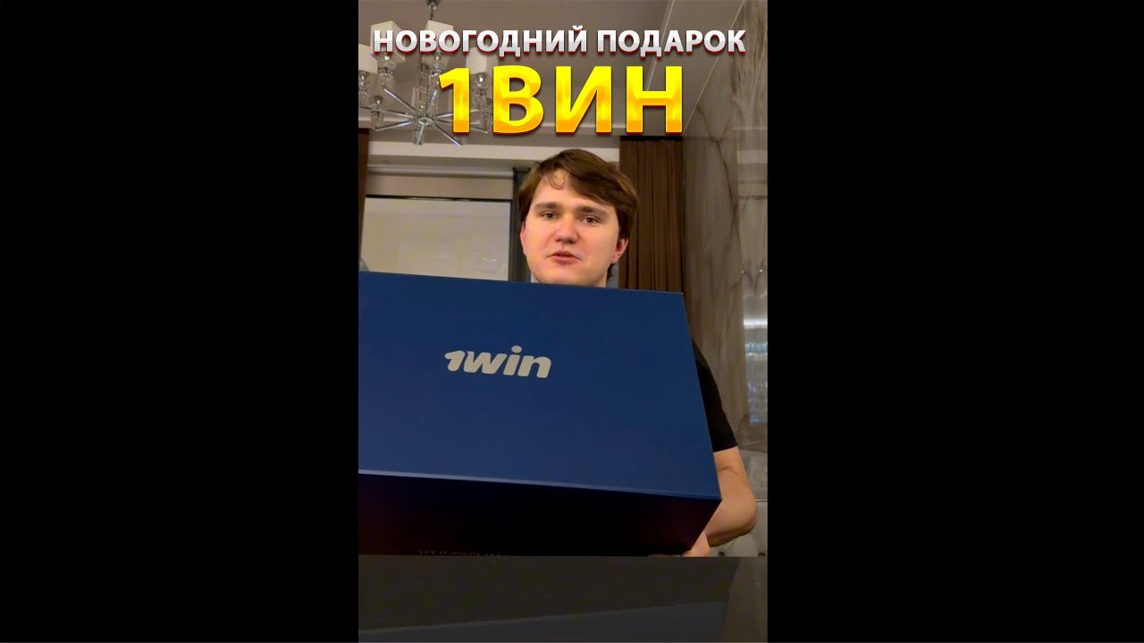 НОВОГОДНИЙ ПОДАРОК ОТ 1ВИН! (1WIN)
