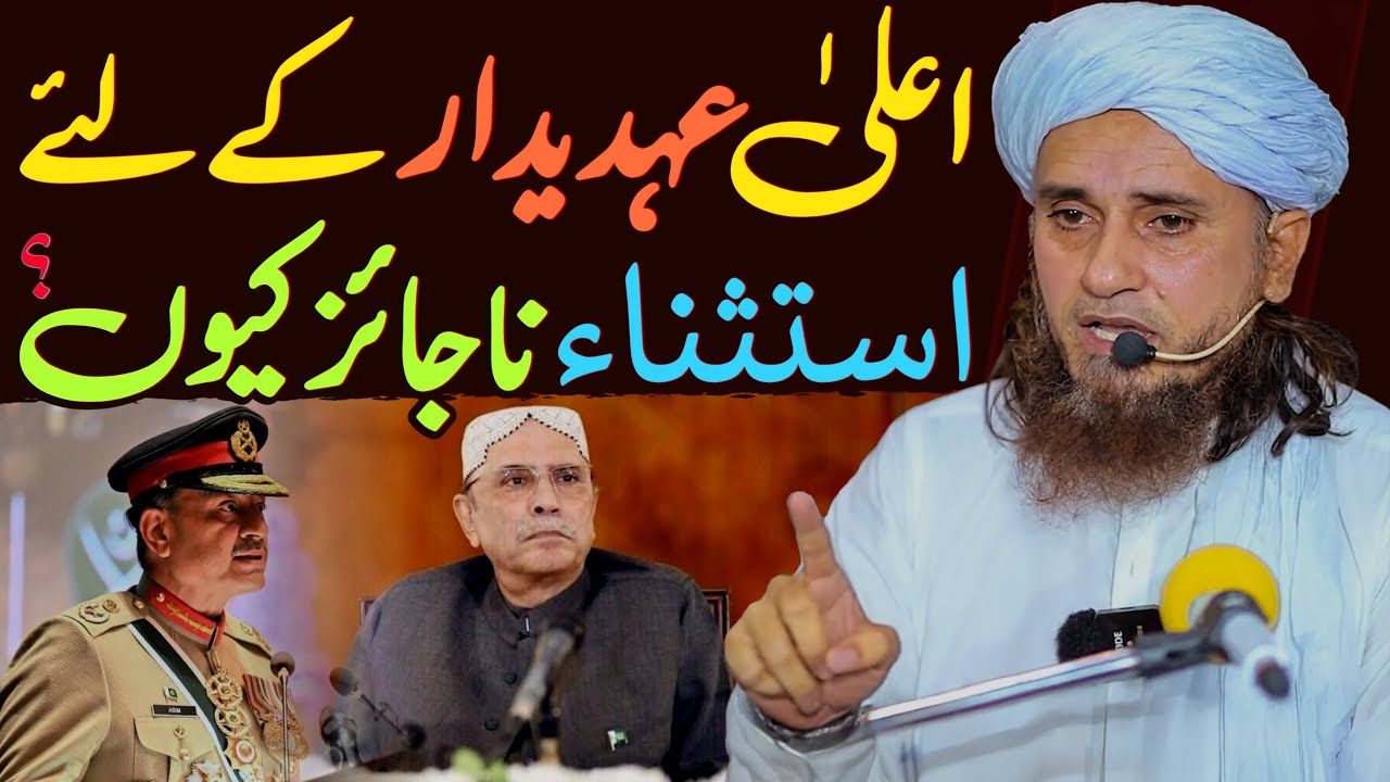 Aala Ahdeedaar ke liye Istehnaa Kyun Naajiz Hai? | Mufti Tariq Masood Special