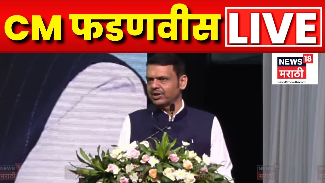 Devendra Fadnavis LIVE | Drugs Free Mumbai कार्यक्रमातून देवेंद्र फडणवीस लाईव्ह