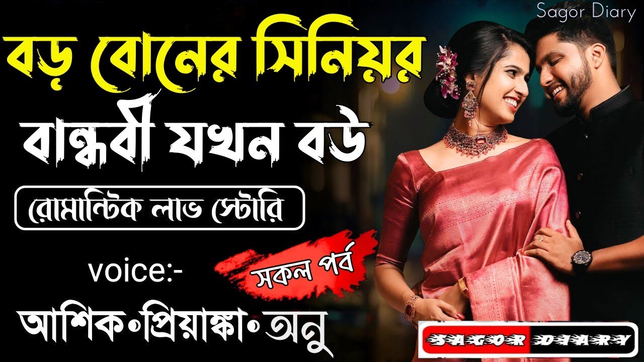 বড় বোনের সিনিয়র বান্ধবী যখন বউ। সকল পর্ব। আশিক প্রিয়াংকা ভালোবাসার গল্প। Sagar Dairy
