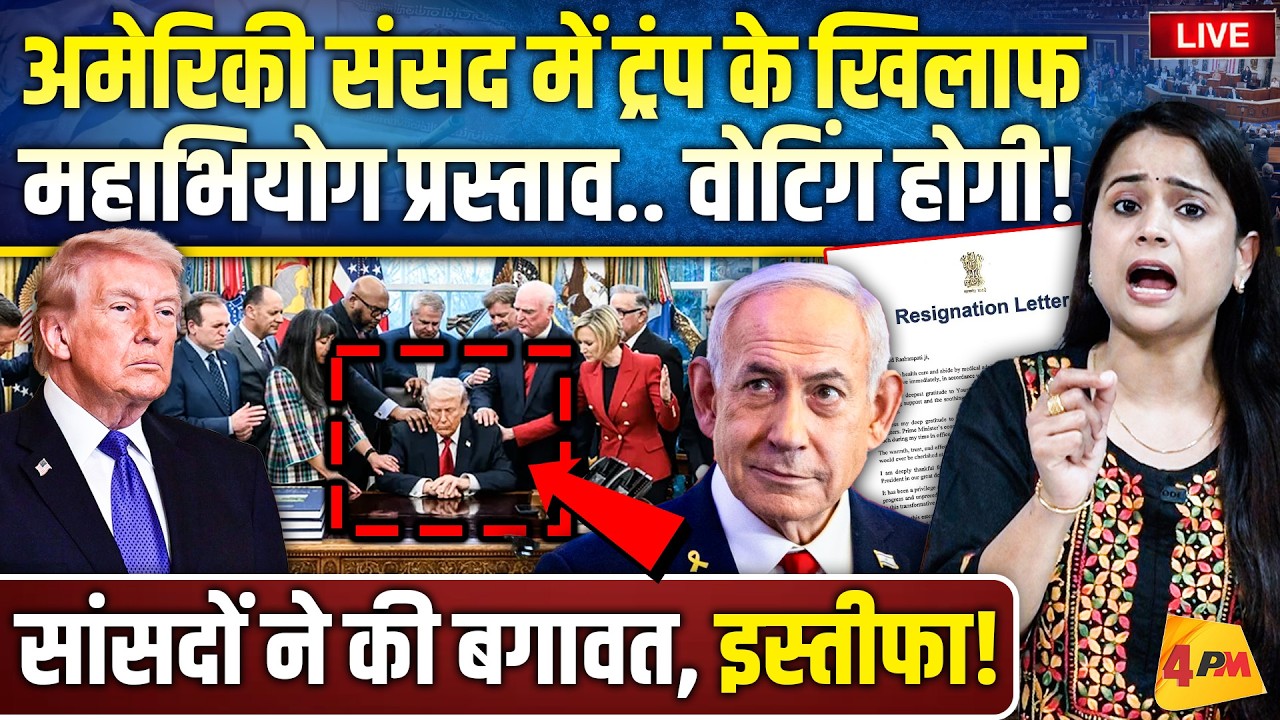 ईरान में तख्तापलट करने चले थे ट्रंप, खुद की कुर्सी जाने की नौबत, महाभियोग?