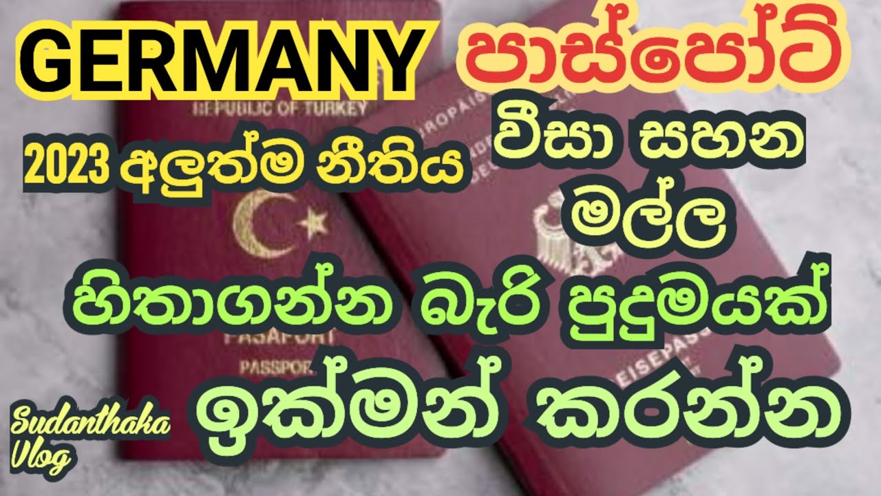 ජර්මන් පාස්පෝර්ට් එක හීනයක් නෙවෙයි 2023 අලුත්ම නීතිය