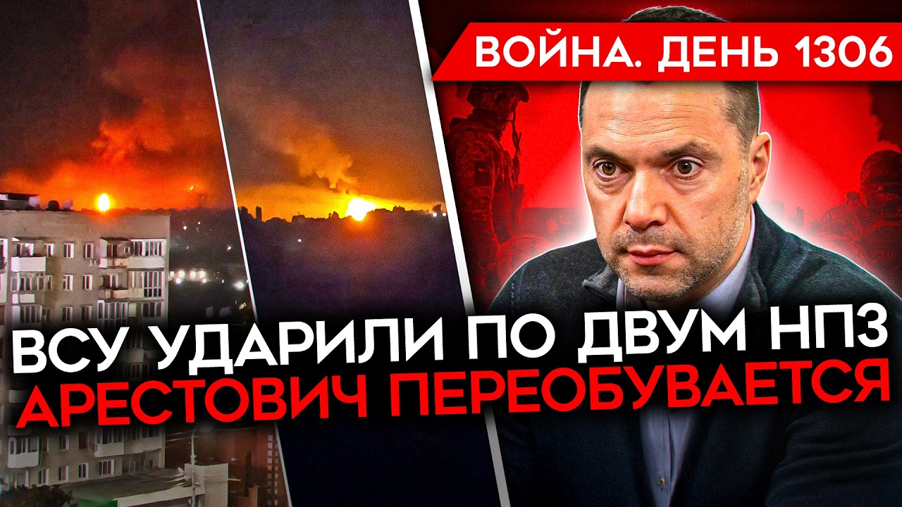 ДЕНЬ 1306. АРЕСТОВИЧ ПЕРЕОБУЛСЯ/ ВСУ УДАРИЛИ ПО 2 НПЗ/ США МОГУТ ПЕРЕДАТЬ УКРАИНЕ АКТИВЫ РФ