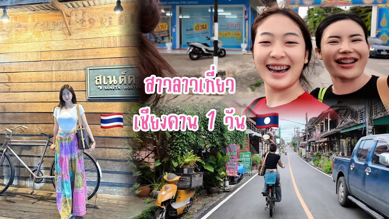 🇱🇦สาวลาวเที่ยวเชียงคาน 1 วัน🇹🇭 ขึ้นรถช้อน3 กลัวตำรวจมาก!!  #สาวลาว #อริสา 