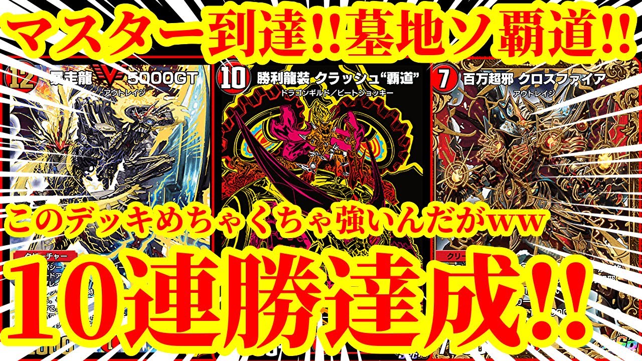 【デュエプレ】『クラッシュ覇道』でエクストラターンを獲得しながら『暴走龍 5000GT』『百万超邪 クロスファイア』で相手を殴りきるNDで10連勝を達成した『覇道墓地ソース』が最強すぎたｗｗｗｗ