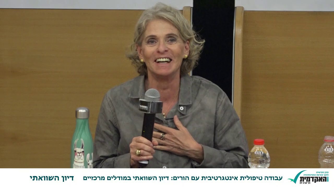 דיון השוואתי - מתוך: עבודה טיפולית אינטגרטיבית עם הורים: דיון השוואתי במודלים מרכזיים