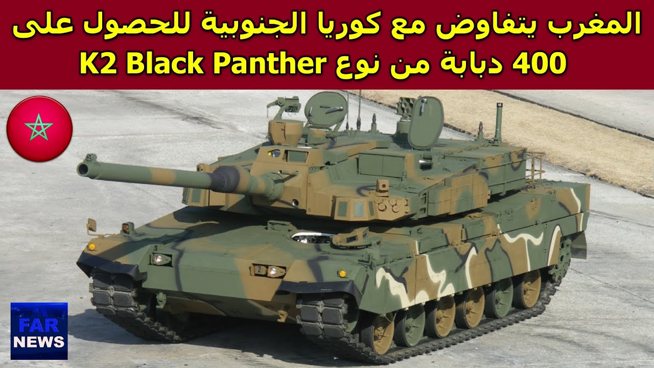 المغرب يتفاوض مع كوريا الجنوبية للحصول على 400 دبابة من نوع K2 Black Panther