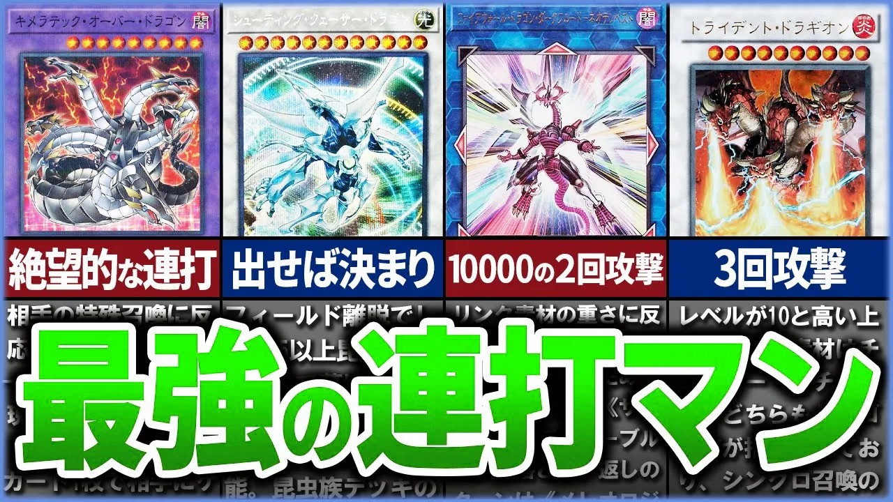 【遊戯王】1ターンで勝負を決める！連続攻撃がヤバすぎるモンスター10選【ゆっくり解説】#遊戯王ocg #遊戯王 #yugioh