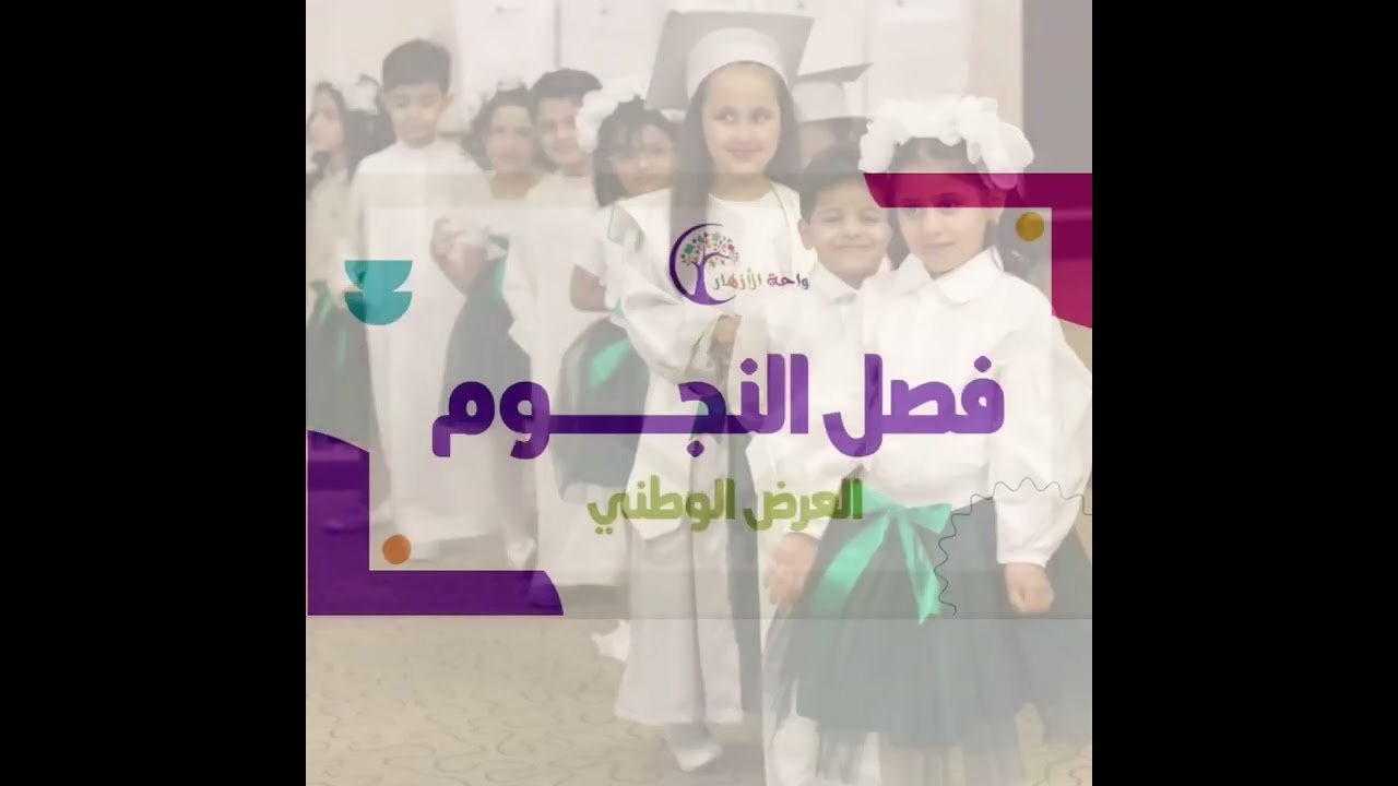 حفل تخرج مركز واحة الأزهار
