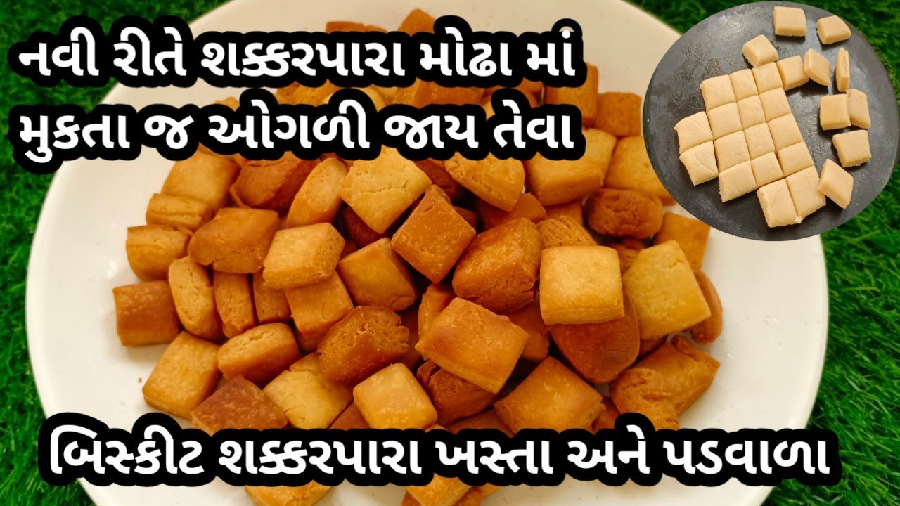 રાંધણ છઠ્ઠ માટે બિસ્કીટ જેવા પળવાળા શક્કરપારા બનાવવાની રીત/shitla satam recipe/સાતમ રેસિપીsakkarpara