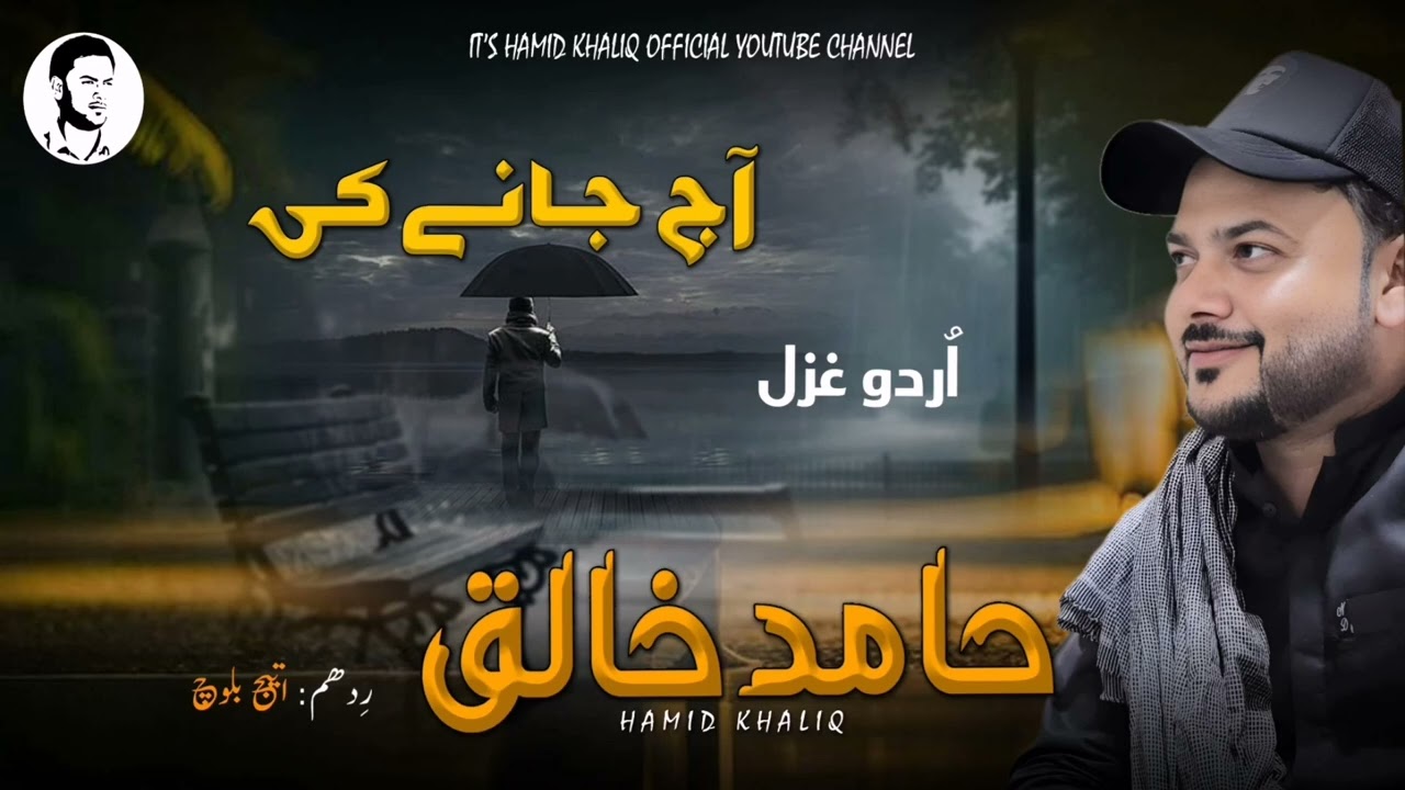 Hamid Khaliq/New Urdu Gazal/Aj Jane Ki Zid Na karo/Ridham/Ateej Baloch
