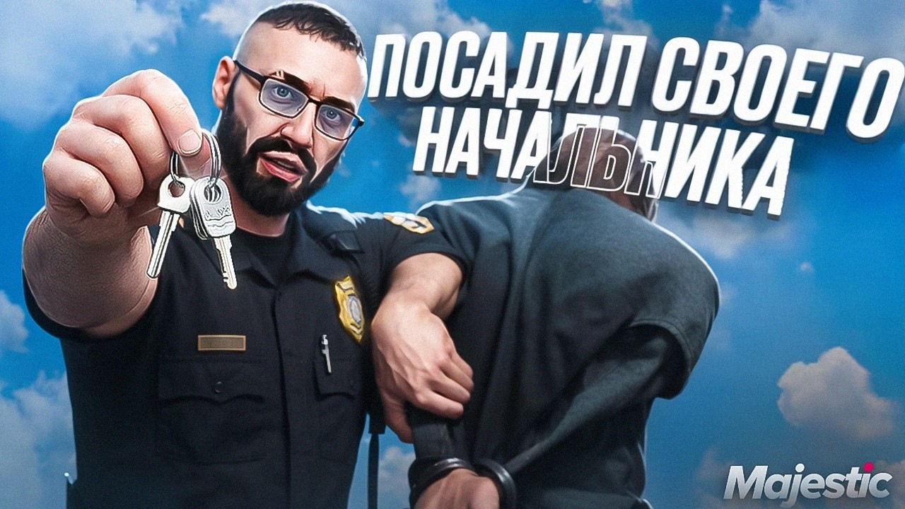 ВОСПИТЫВАЮ НАЧАЛЬСТВО В ГОСКЕ В ГТА5РП/MAJESTIC RP