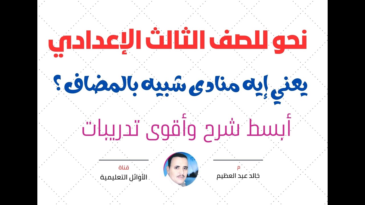 يعني إيه منادى شبيه بالمضاف ؟؟ تبسيط وتوضيح للمنادى الشبيه بالمضاف ، أ/ خالد عبد العظيم أحمد