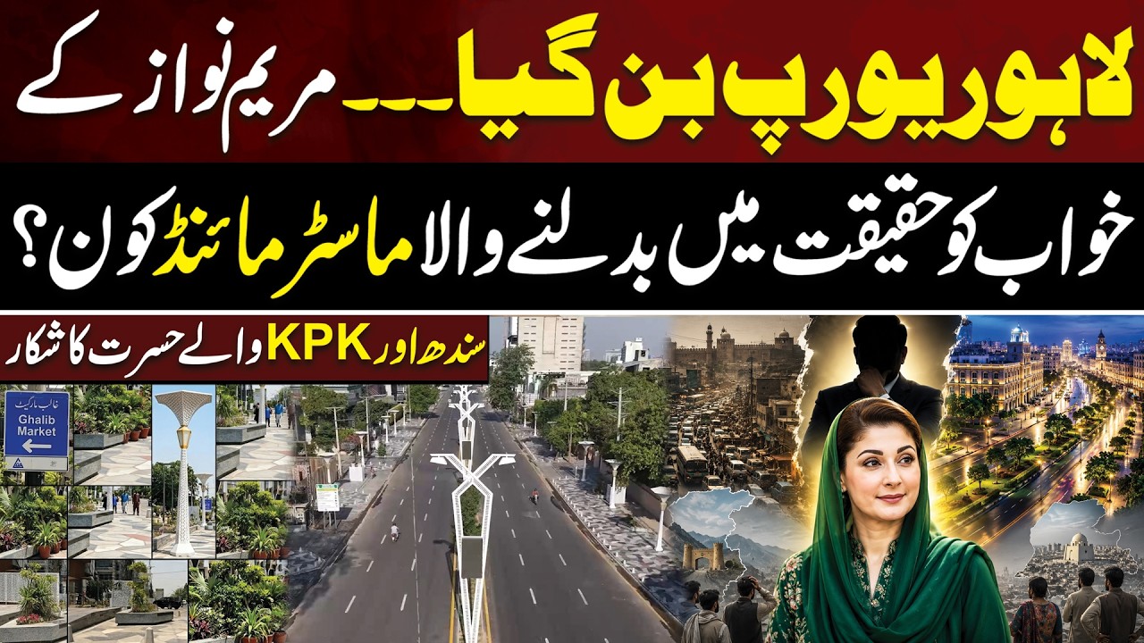 Lahore is Officially Turning Into Europe: Mastermind Behind Maryam Nawaz&rsquo;s Mega Vision | Aik Digital