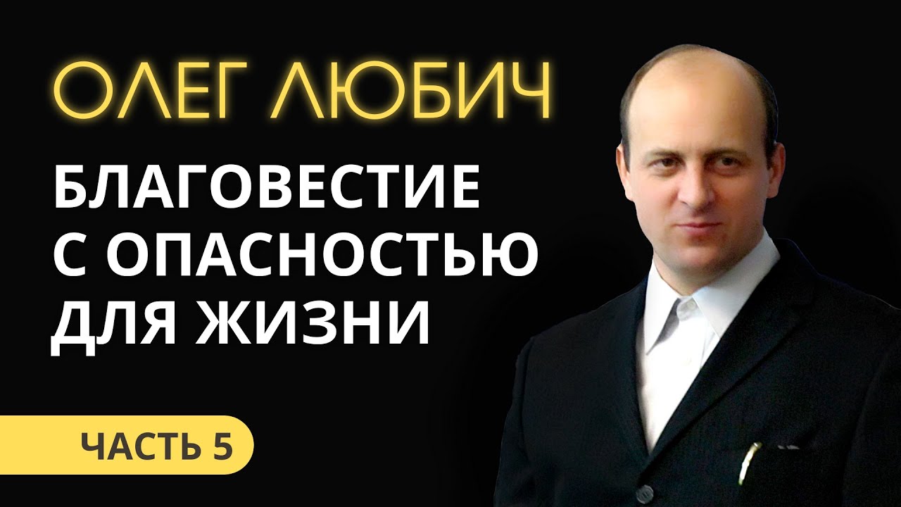 Олег Любич (5/6) Благовестие с опасностью для жизни.