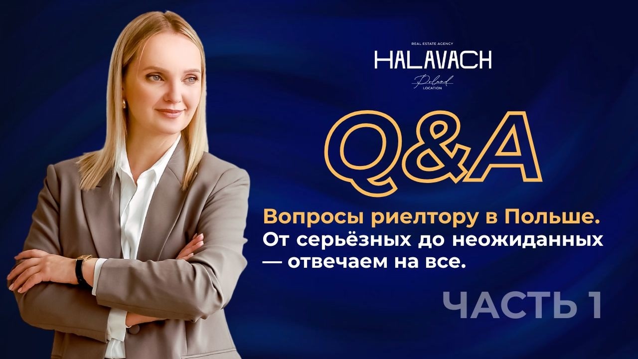 Вопросы риелтору в Польше.От серьёзных до неожиданных — отвечаем на все. Часть 1