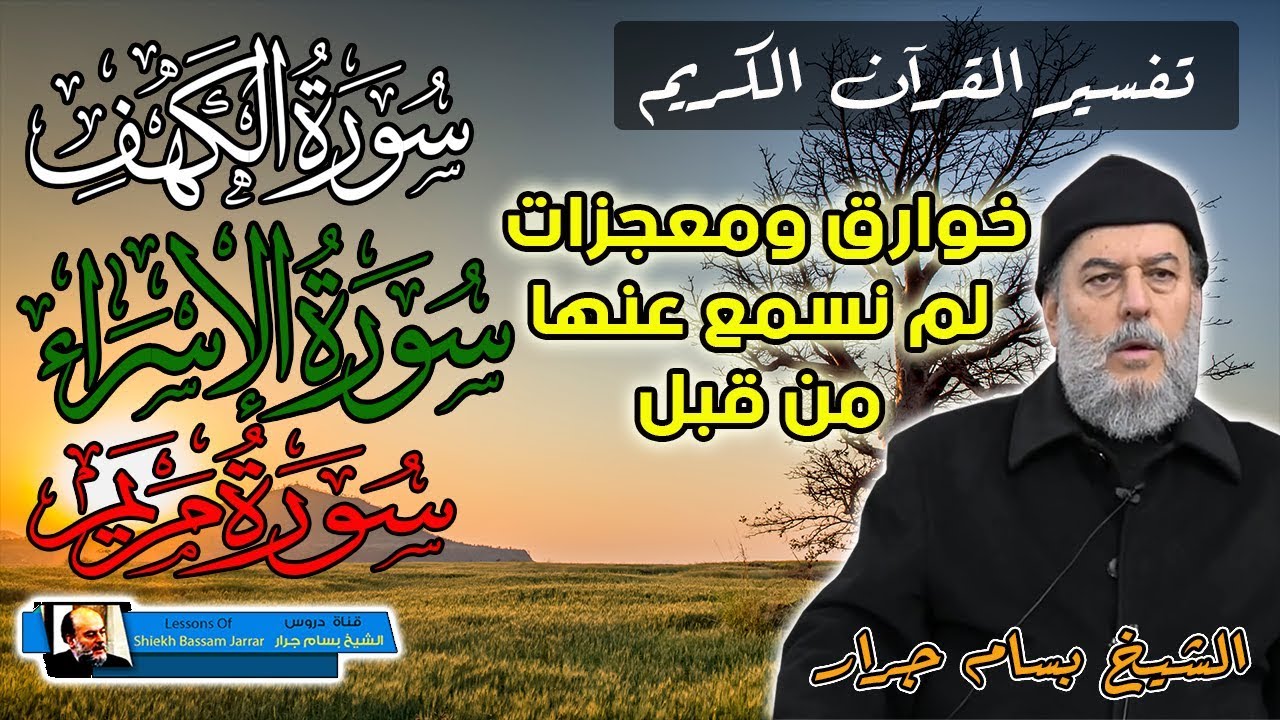 خوارق ومعجزات في سور الاسراء الكهف مريم لن تتخيل وجودها | الشيخ بسام جرار