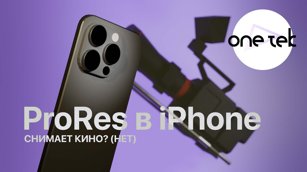 ProRes на iPhone - наживка на хомячков || Зачем нужен ProRes в принципе и на iPhone в частности