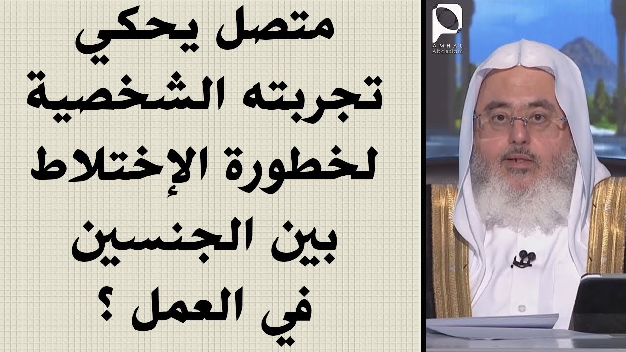 متصل يحكي تجربته الشخصية لخطورة الإختلاط بين الجنسين في العمل ؟ // للشيخ : محمد المنجد
