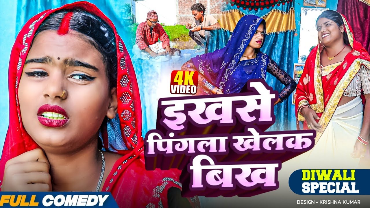 इखसे पिंगला खेलक बिख#Gamgharcomedy//Maithili Serial#Comedy2025