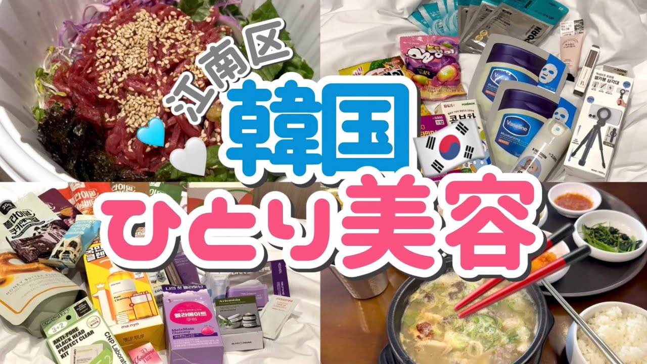 【韓国ひとり旅🇰🇷】ソロ渡韓で美容とお買い物🛍️グルメまで楽しむVlog✨