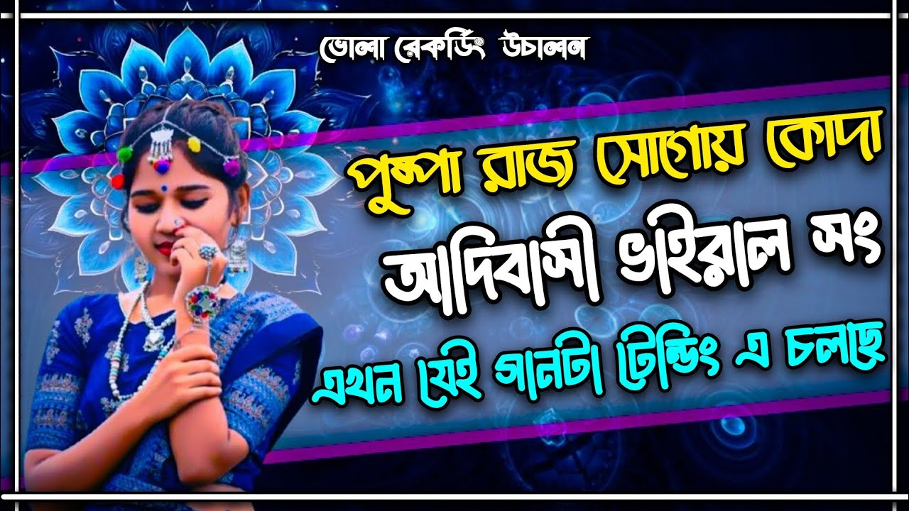পুষ্পা রাজ সোগোয় কোদা || আদিবাসী ভাইরাল সং || এখন যেই গানটা টেন্ডিং এ চলছে || 