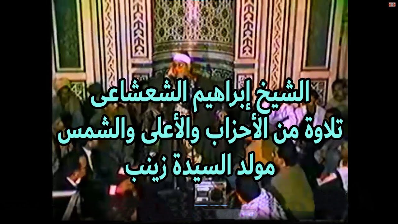 الشيخ ابراهيم الشعشاعى وتلاوة من سورة الأحزاب والأعلى والشمس فى مولد السيدة زينب